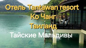 Тайские Мальдивы. Водные виллы. Отель Tantawan resor о.Ко Чанг. Таиланд 2020 год