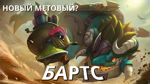 НОВАЯ МЕТА??/ ГАЙД № 99 НА ГЕРОЯ БАРТС / ОБЗОР 2023 / ЛОР И ИСТОРИЯ ПЕРСОНАЖА - Mobile Legends