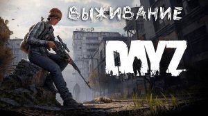 ВЫЖИВАНИЕ С НУЛЯ В DAYZ часть #5 / ПУТЕШЕСТВИЕ ЗА ЛУТОМ