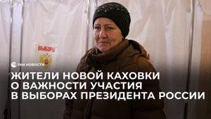 Жители Новой Каховки о важности участия в выборах президента России