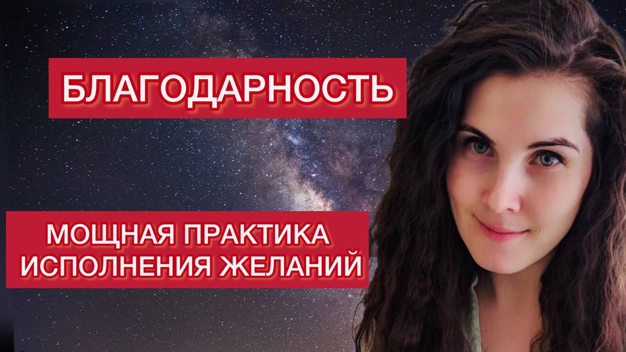 ПРАКТИКА БЛАГОДАРНОСТИ для исполнения ЖЕЛАНИЙ