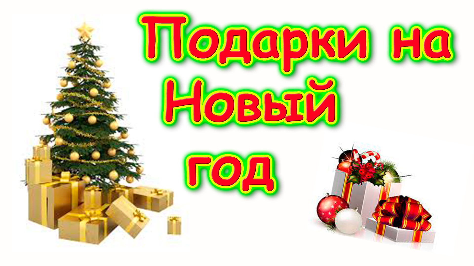 Что подарили детям на Новый год. (01.24г.) Семья Бровченко.