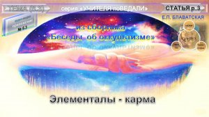 (3) "Элементалы - карма" из сборника "Беседы об оккультизме" - Блаватская Е.П.