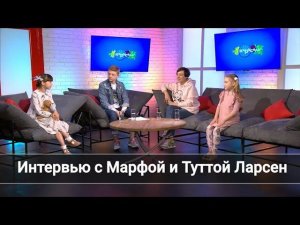 Другое Интервью с Марфой Колосковой и Туттой Ларсен