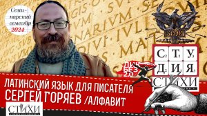 Алфавит. Семинар Сергея Горяева. Латинский язык для писателя