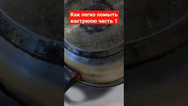 Как легко помыть кастрюлю часть 1