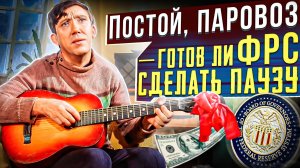 Постой,  паровоз — готов ли ФРС сделать паузу 