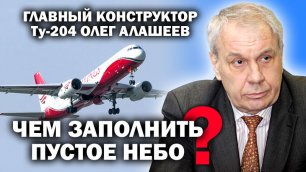 Главный конструктор  Ту-204 О.Алашеев: как вернуть в небо русские самолеты? / #УГЛАНОВ #ЗАУГЛОМ