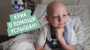 Захар продолжает борьбу за жизнь – сбор закрыт!