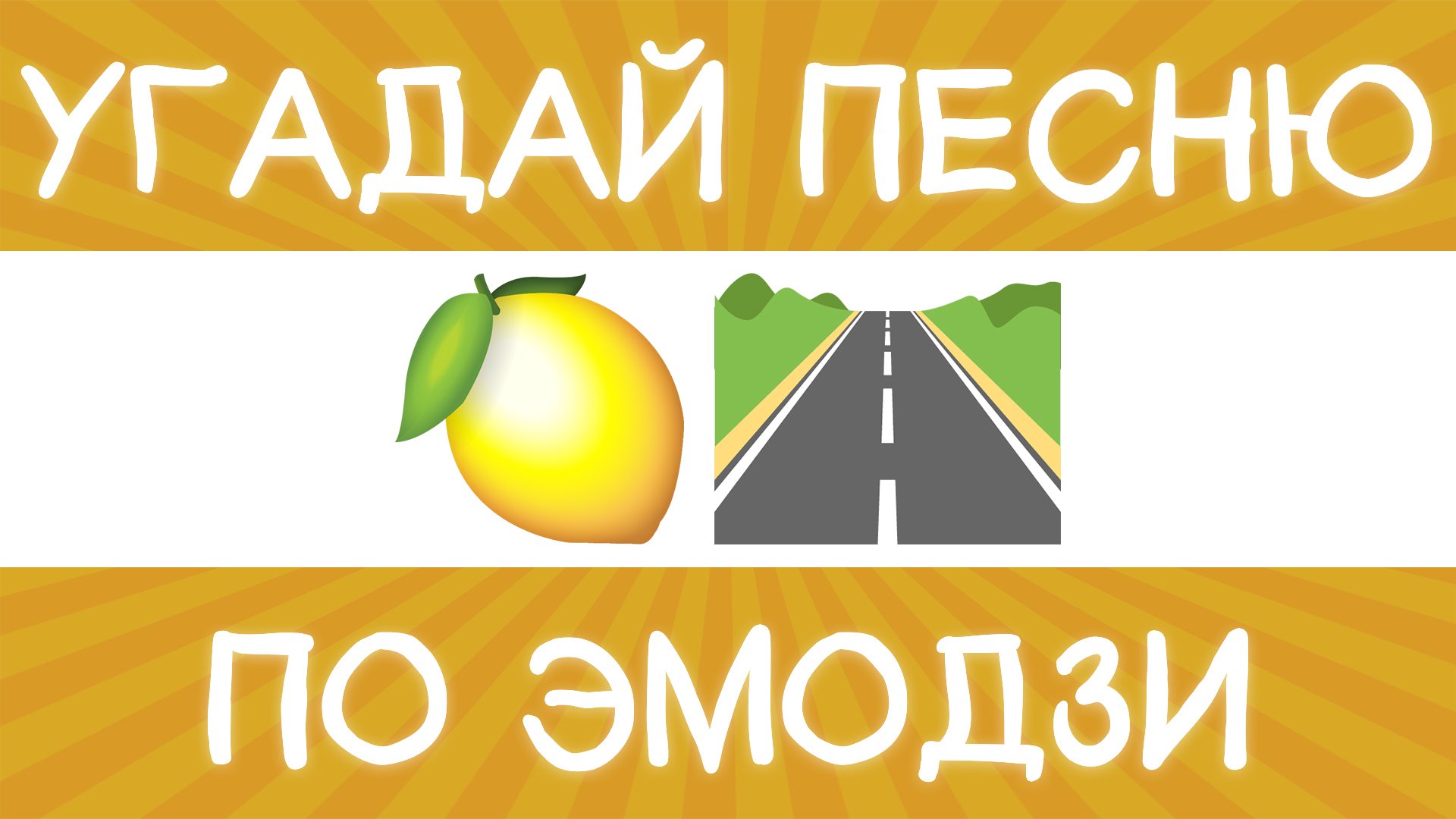 Песня по эмодзи за 10 секунд. Угадай песню по эмодзи. Угадай песню по эмодзи за 10 секунд. Угадай песню по эмодзи 2000х. Угадай персонажа по эмодзи.