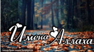 Имена Аллаха Урок 6 Имя "Аль-Хай Аль-Кайюм"