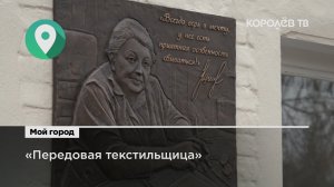 Памятную доску З. И. Шиманович открыли на фабрике «Передовая текстильщица»