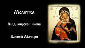 Молитва Владимирской иконе Божией Матери | Православный чтецъ