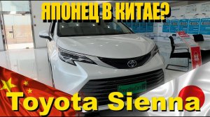 Toyota SIENNA  Японец в Китае?