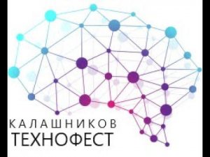 Трансляция фестиваля робототехники "Калашников - Технофест" 2023