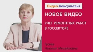 Видеоанонс лекции Н.М. Гусевой "Учет ремонтных работ в госсекторе"