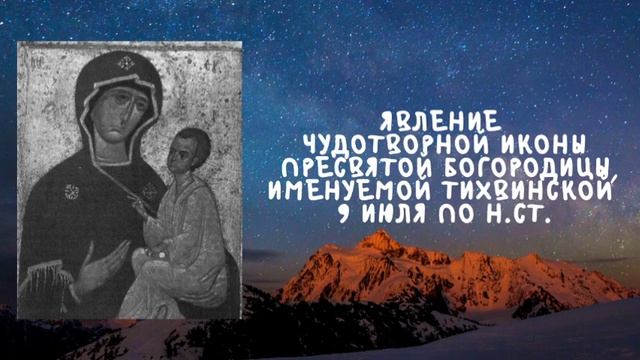 Житие Святых | Икона Тихвинская | 9 июля по н.ст. смотреть онлайн