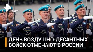 Элита армии, гордость России: день ВДВ отмечают в нашей стране / РЕН Новости