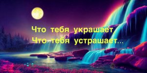 №47?Что тебя украшает, Что тебя устрашает…?️Допы?