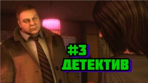 Heavy rain Прохождение игры БЕЗ КОММЕНТАРИЕВ ➤ Детектив #3