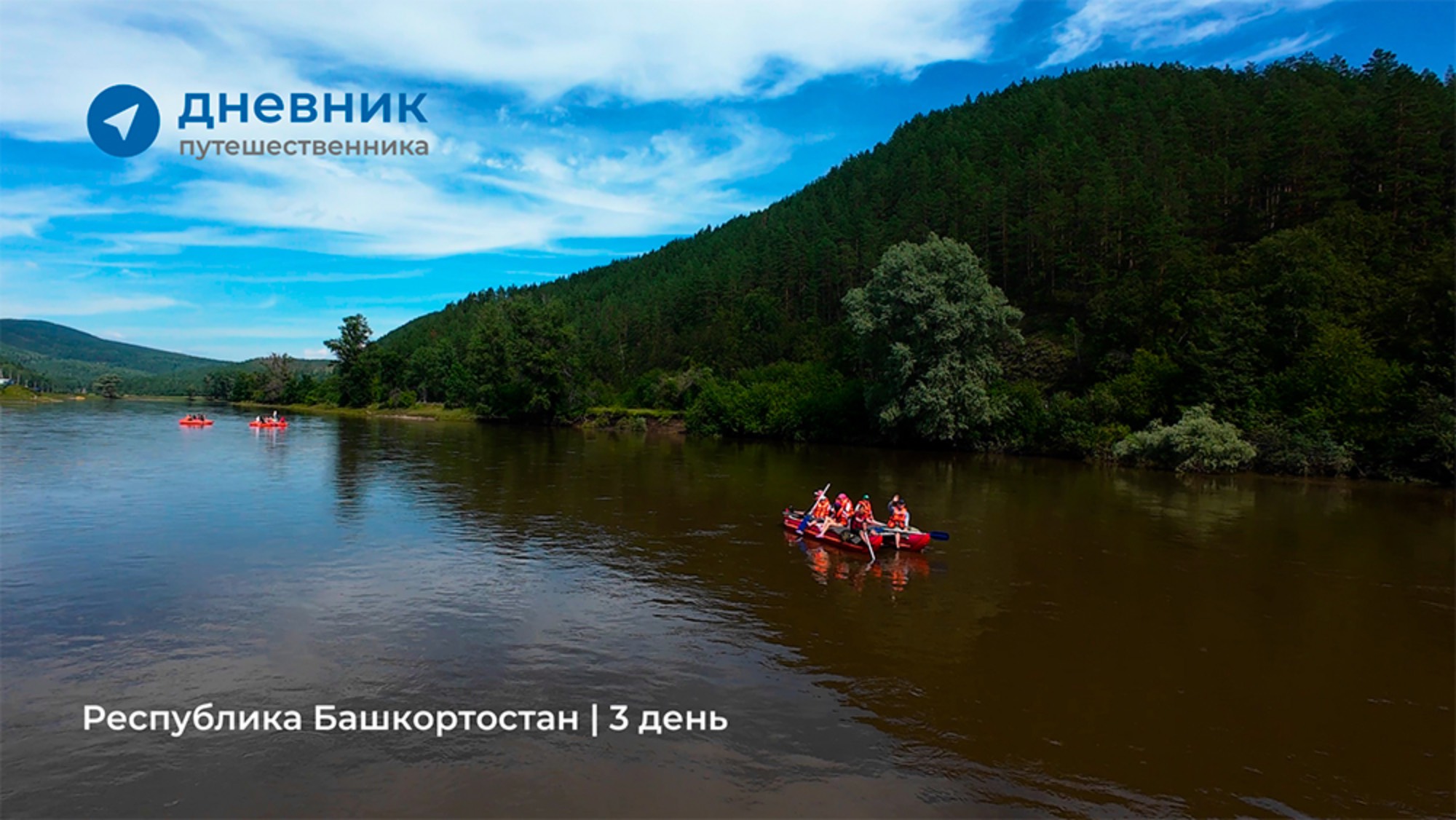 Дневник путешественника: Республика Башкортостан | 3 день