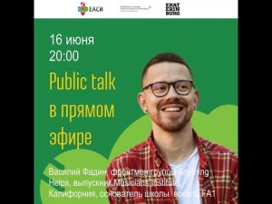 Василий Фадин. Public talk в прямом эфире