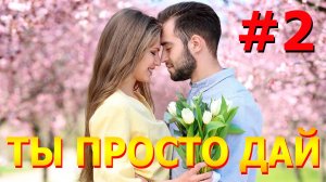 ТЫ ПРОСТО ДАЙ #2