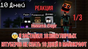Реакция "Никита Берг" -  Я заставил 10 Популярных Ютуберов Не спать 10 Дней в Майнкрафт 1/3