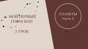 Астрология для начинающих. Мой первый гороскоп. 3 урок. Планеты в астрологии