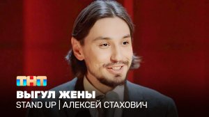 Stand Up: Алексей Стахович - выгул жены