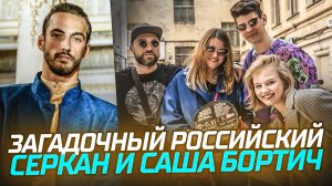 Загадочный российский Серкан и Саша Бортич // Склифосовский // Громкие новости. Выпуск №40