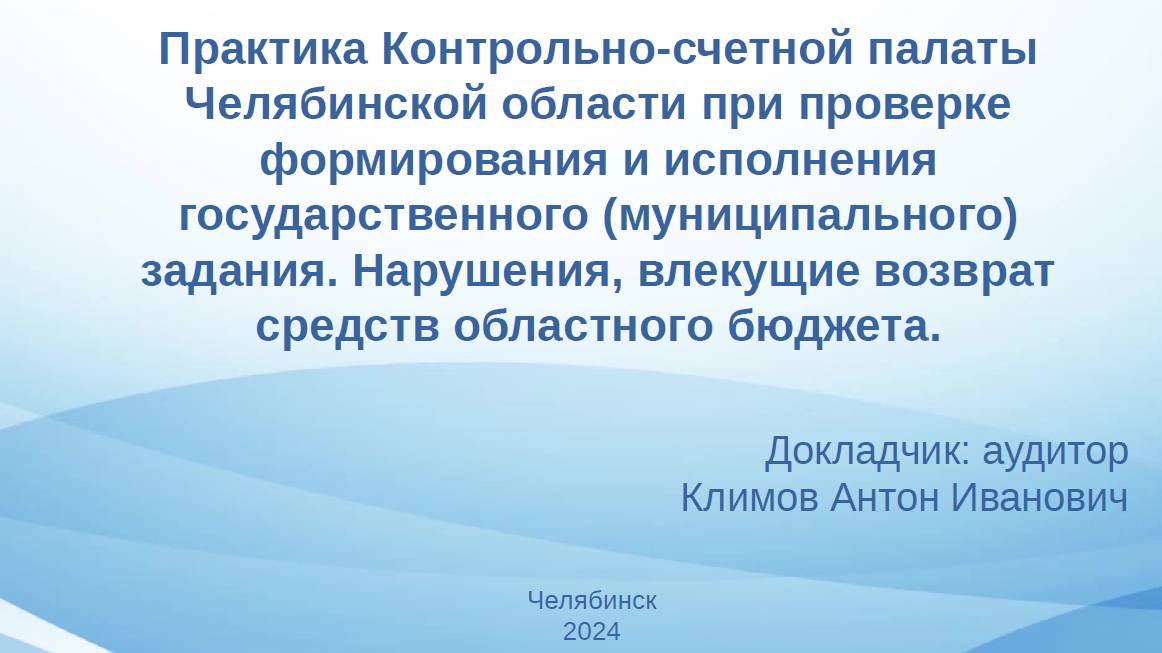 Практика КСП при проверке исполнения государственных (муниципальных) заданий