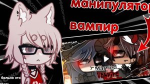 обзор реакция на мини фильм "Замуж на принца вомпира"/ гача лайф мини фильм про вомпиров реакция