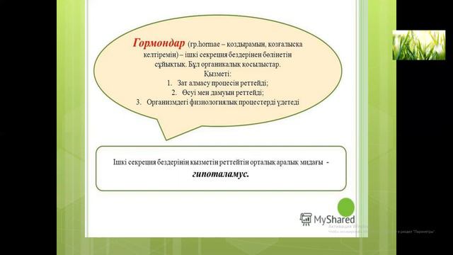 8-сынып. Биология. Гормондар арқылы гуморальды реттелу