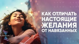 Как отличать настоящие желания от навязанных