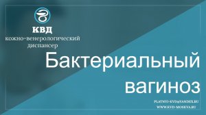 408  Бактериальный вагиноз