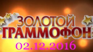 Хит-парад "Золотой граммофон" 02.12.2016