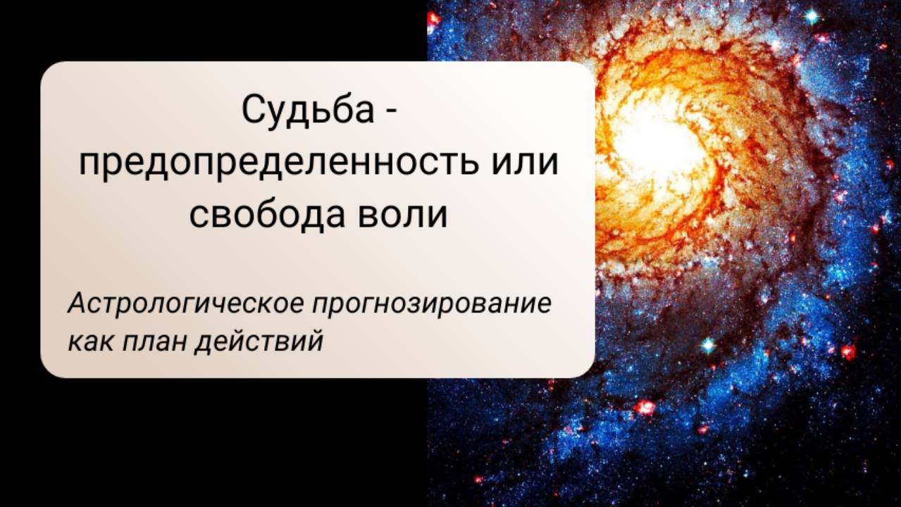 Судьба предопределена или есть свобода воли.
