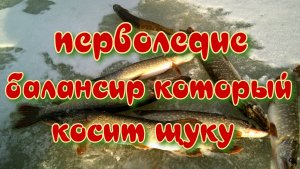 Перволедие. Балансир который косит щуку.