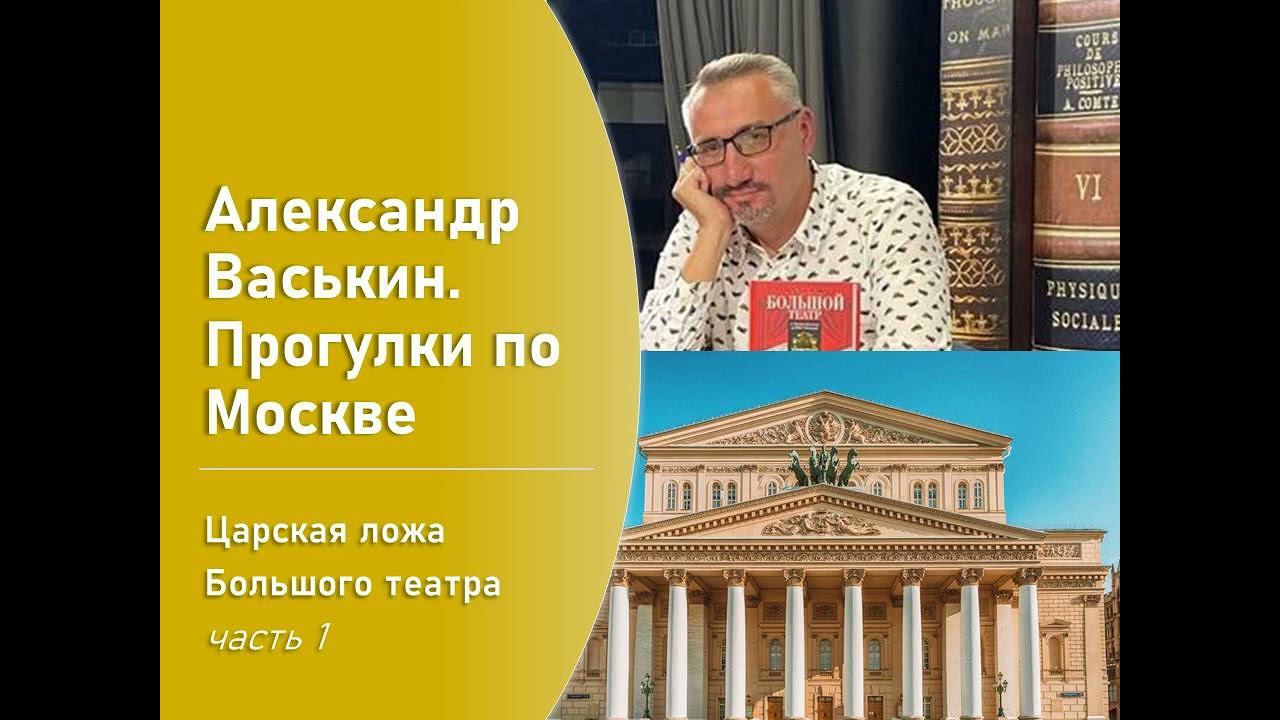 Царская ложа Большого театра, часть 1 (Прогулки по Москве с Александром Васькиным) смотреть онлайн