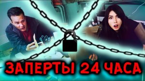 МИСТИЧЕСКИЙ КВЕСТ ЗАПЕР НАС