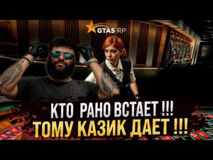 После рестарта сервера в GTA 5 RP  Казик жестко дает  выиграть  БАБКИ ! Разгадал систему в казике !