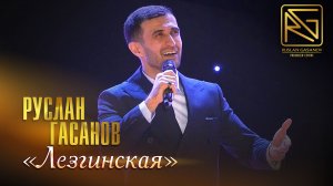 РУСЛАН ГАСАНОВ - ФАТИМА (НА ЛЕЗГИНСКОМ ЯЗЫКЕ)