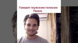 Говорит мужским голосом пранк