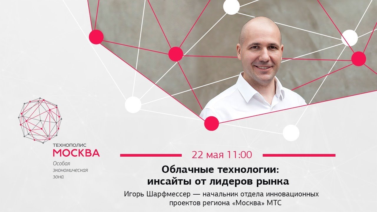 Прямой эфир с Игорем Шарфмессером  – "Облачные технологии: инсайты от лидеров рынка"