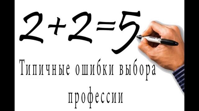 Типичные ошибки выбора профессии?