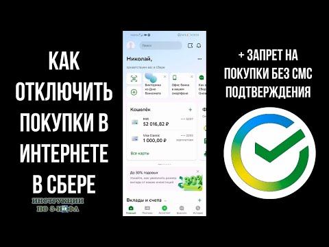 Как отключить покупки в интернете без смс в сбербанк онлайн и запретить покупки с карты в интернете