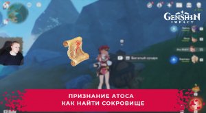Геншин Импакт ➤ Признание Атоса ➤ Где найти карту сокровищ и как получить подарки ➤ Genshin Impact
