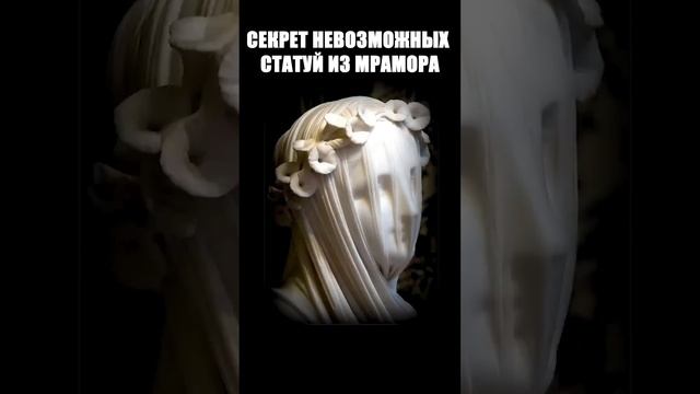 В чем секрет невозможных статуй из мрамора?