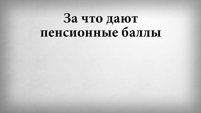 За что дают пенсионные баллы